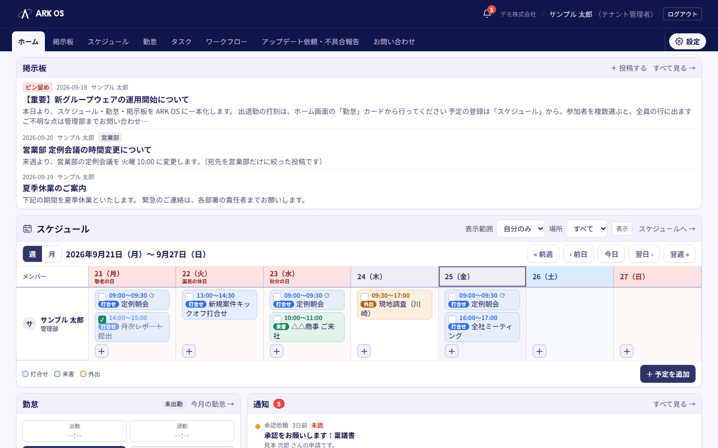 ホーム画面。お知らせ・今週の予定・勤怠・通知が並ぶ