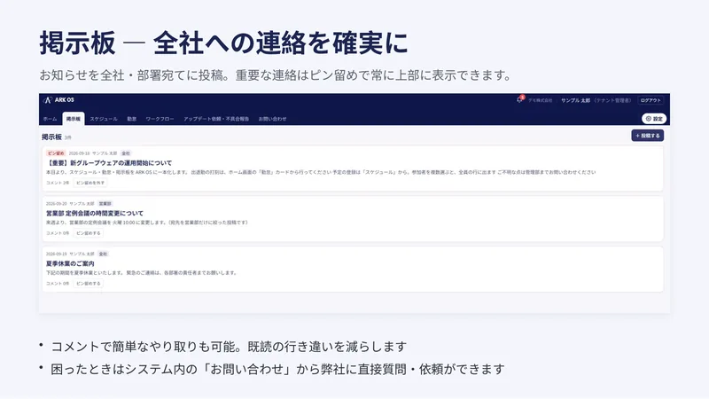 サービス資料 10／14ページ：掲示板 ― 全社への連絡を確実に　お知らせを全社・部署宛てに投稿。重要な連絡はピン留めで常に上部に表示できます。