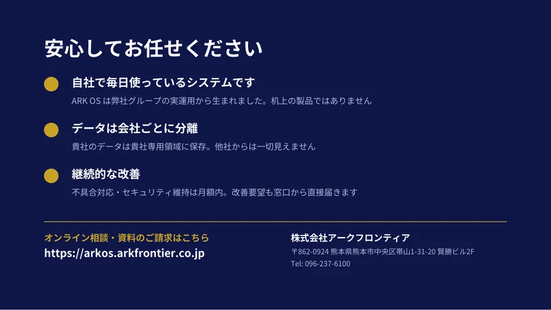 サービス資料 14／14ページ：安心してお任せください